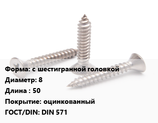 Саморез с шестигранной головкой D=8 L=50 оцинкованный ГОСТ: DIN 571, кг, для дерева цена от 41.58 сом / кг, где купить, условия доставки в Оше и Ошской области